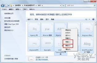 Win7刪除多余字體，輕松減輕電腦運行負擔——圖文詳解電腦優(yōu)化技巧
