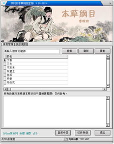 李時(shí)珍本草綱目查詢軟件 電腦版免費(fèi)下載與圖文設(shè)計(jì)指南